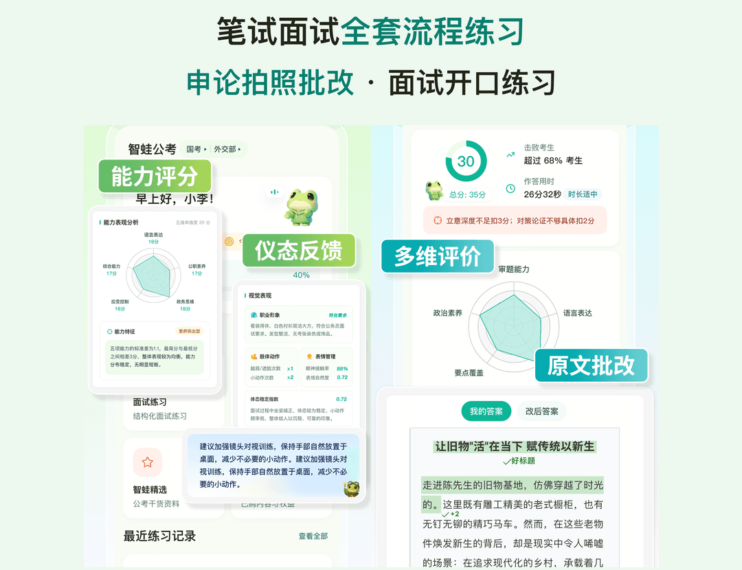 智蛙公考 App 练习与反馈界面展示